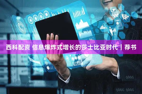 西科配资 信息爆炸式增长的莎士比亚时代｜荐书