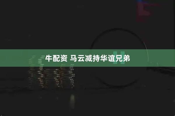 牛配资 马云减持华谊兄弟